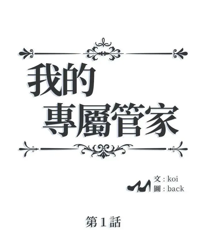 我的專屬管家 第1話