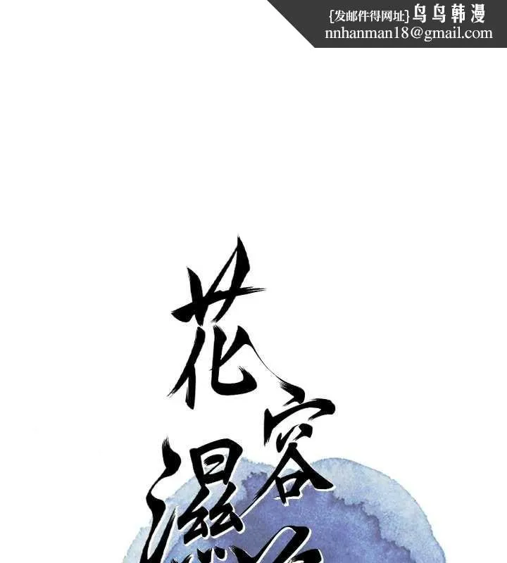 花容濕色:取花點 第90話