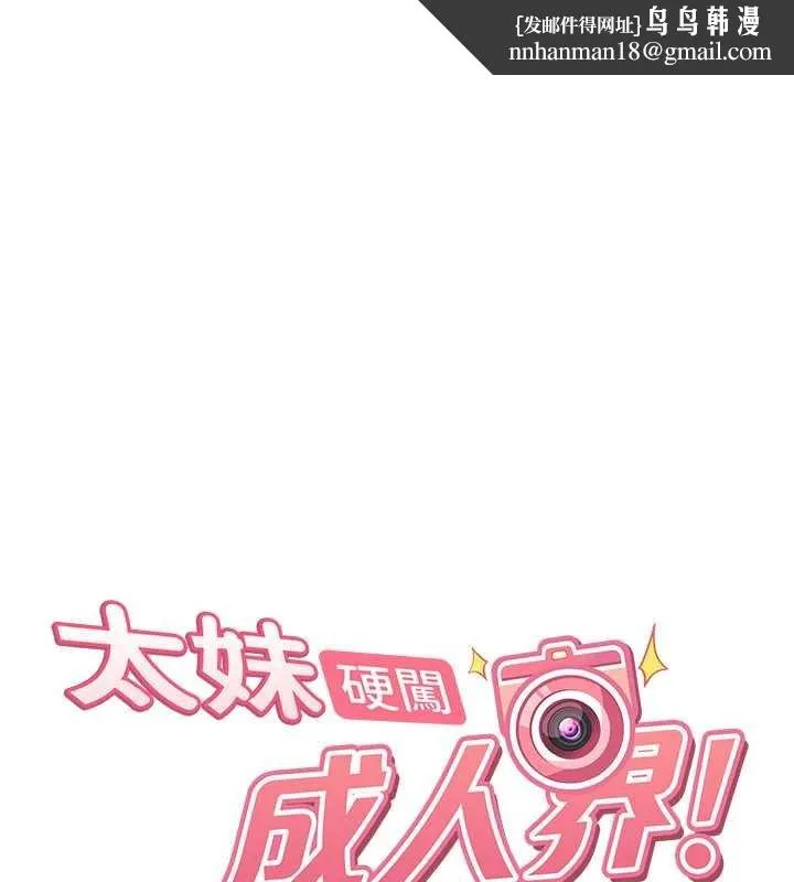 太妹硬闖成人界 第26話